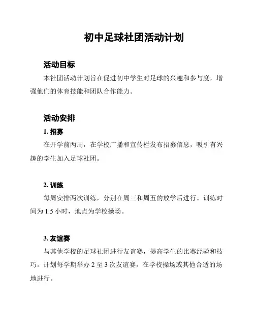 初中足球社团活动计划