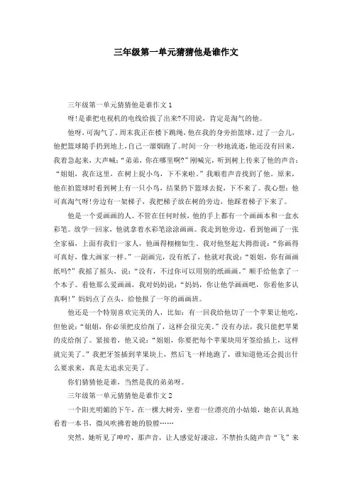 三年级第一单元猜猜他是谁作文