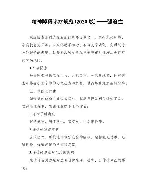 精神障碍诊疗规范(2020版)——强迫症