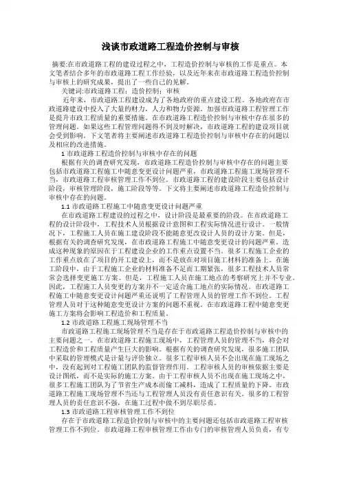 浅谈市政道路工程造价控制与审核