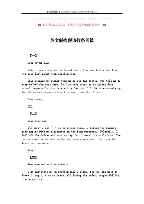 【2018-2019】英文版病假请假条四篇-优秀word范文 (2页)
