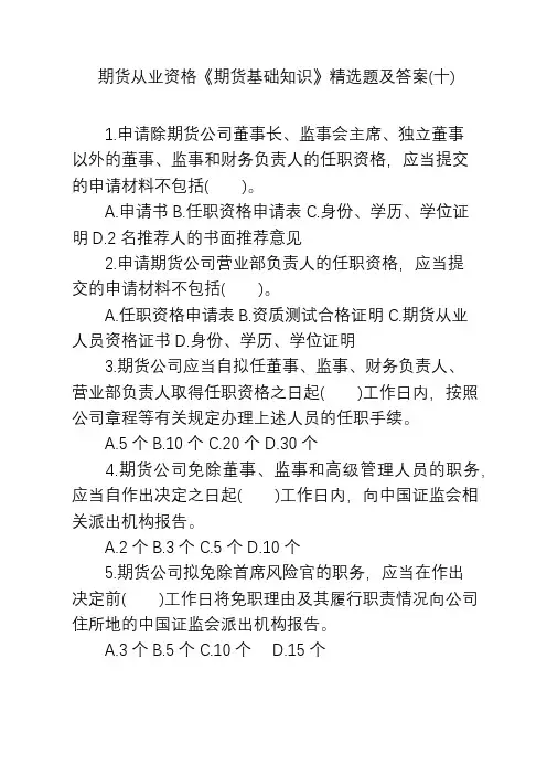 期货从业资格《期货基础知识》精选题及答案(十)