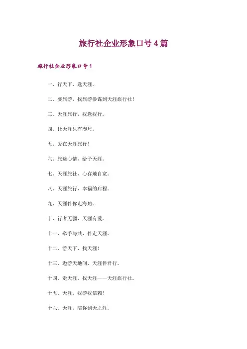 旅行社企业形象口号4篇