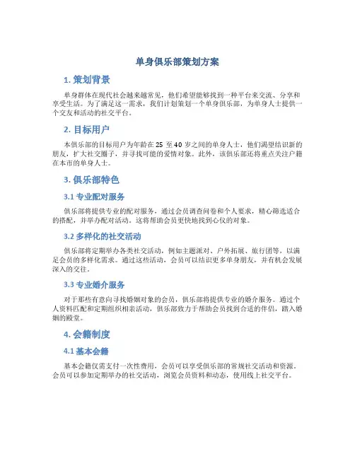 单身俱乐部策划方案
