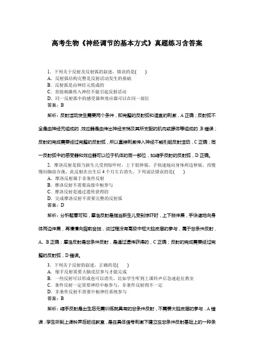 高考生物《神经调节的基本方式》真题练习含答案