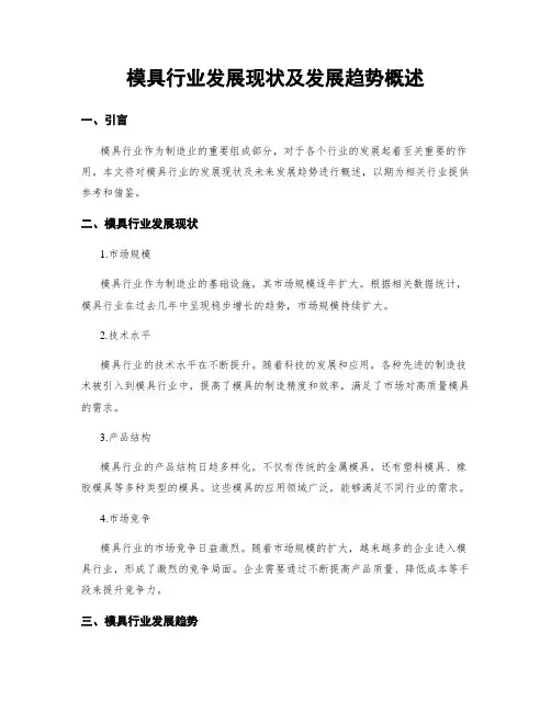 模具行业发展现状及发展趋势概述