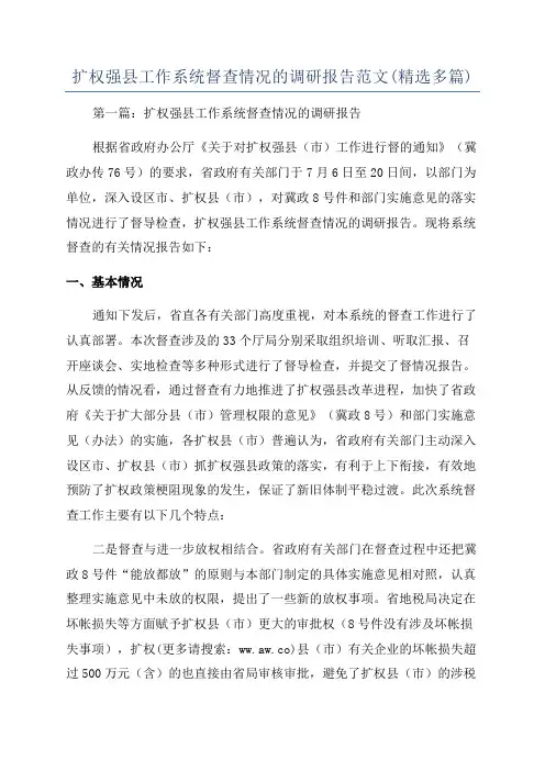 扩权强县工作系统督查情况的调研报告范文(精选多篇)