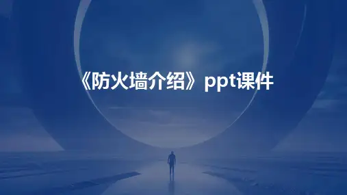 《防火墙介绍》课件