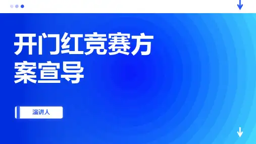 开门红竞赛方案宣导