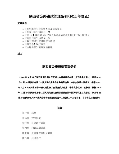 陕西省公路路政管理条例(2014年修正)