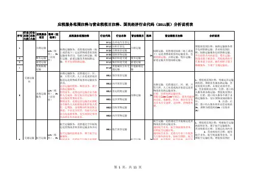 ：应税服务范围注释与营业税税目注释、国了经济行业代码(2011版)分析说明表