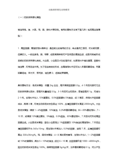 动脉粥样硬化动物模型