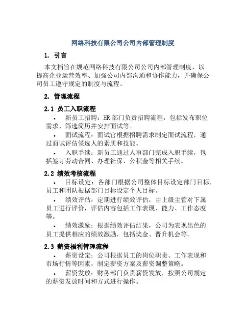 网络科技有限公司公司内部管理制度