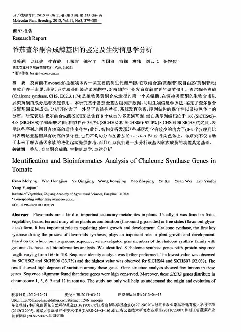 番茄查尔酮合成酶基因的鉴定及生物信息学分析