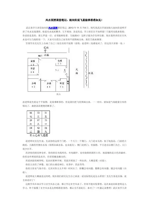 风水面授课堂笔记：赵向阳说飞星验事悉悉如见!