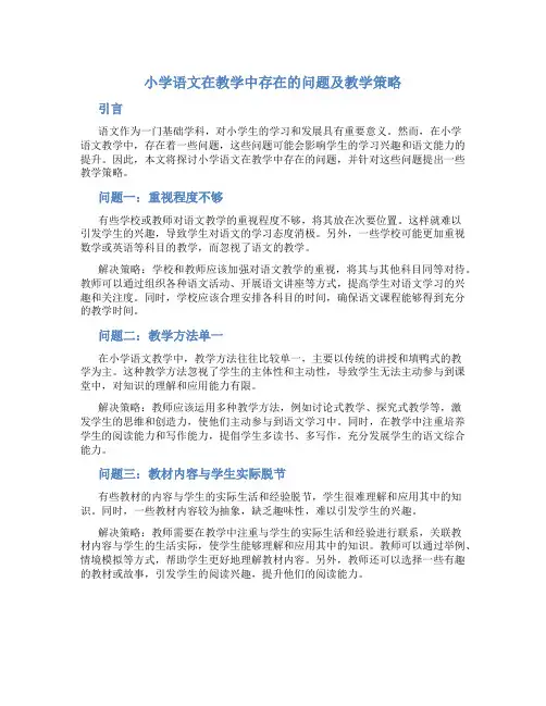 小学语文在教学中存在的问题及教学策略