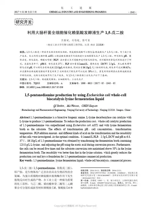 利用大肠杆菌全细胞催化赖氨酸发酵液生产1,5-戊二胺