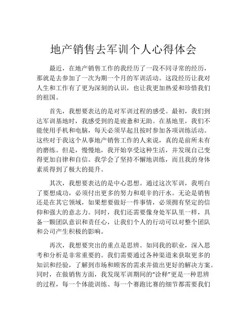 地产销售去军训个人心得体会