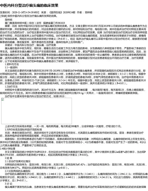 中医内科分型治疗偏头痛的临床效果