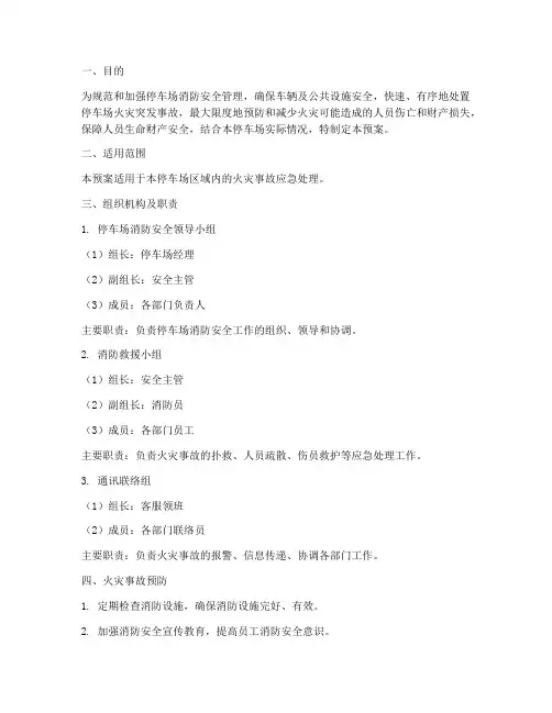 停车场消防火灾应急预案