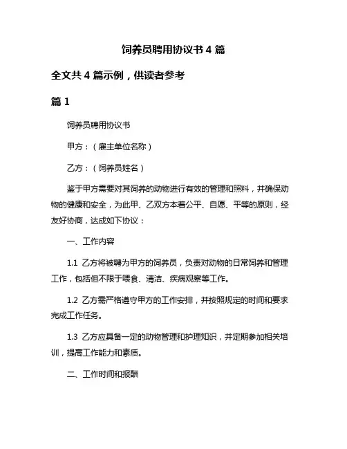 饲养员聘用协议书4篇
