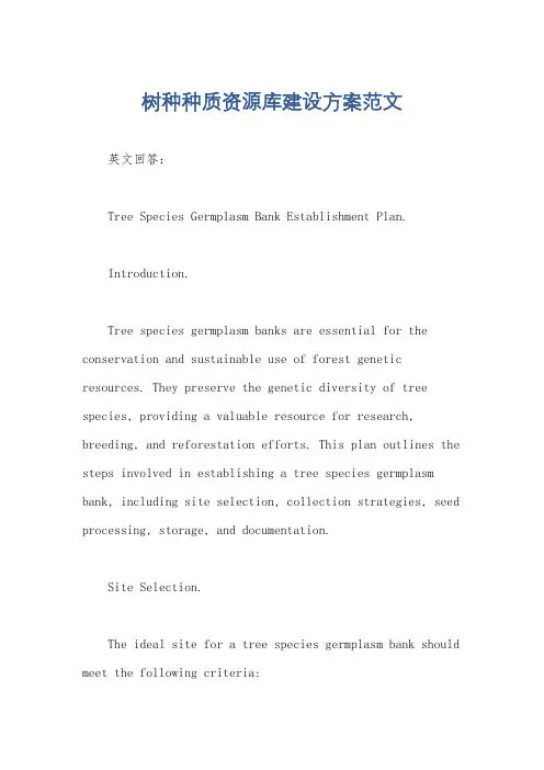 树种种质资源库建设方案范文
