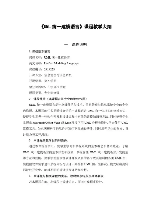 UML统一建模语言教学大纲