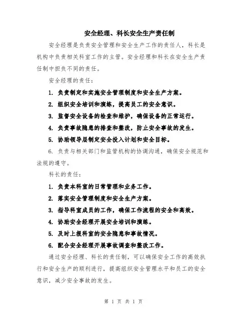 安全经理、科长安全生产责任制