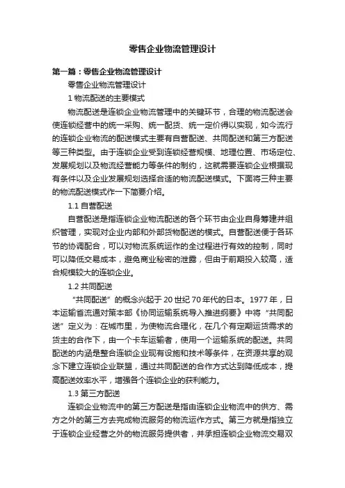 零售企业物流管理设计