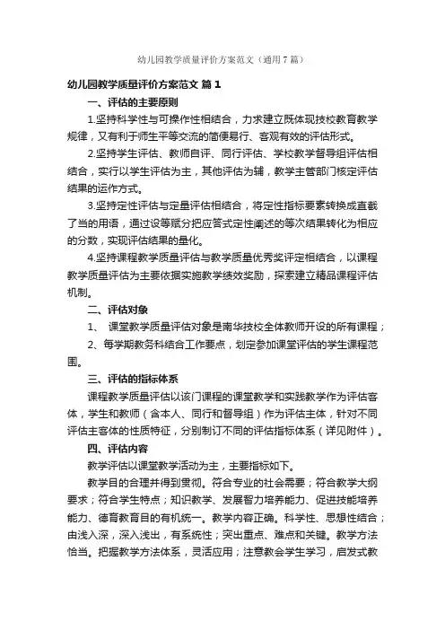 幼儿园教学质量评价方案范文（通用7篇）