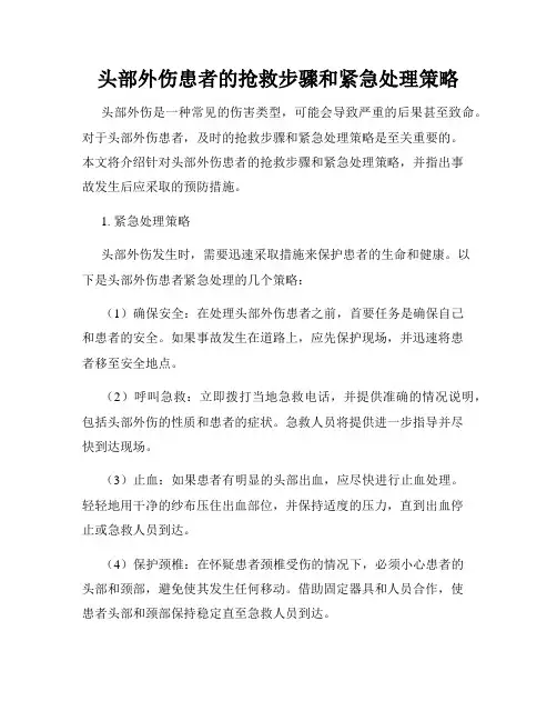 头部外伤患者的抢救步骤和紧急处理策略