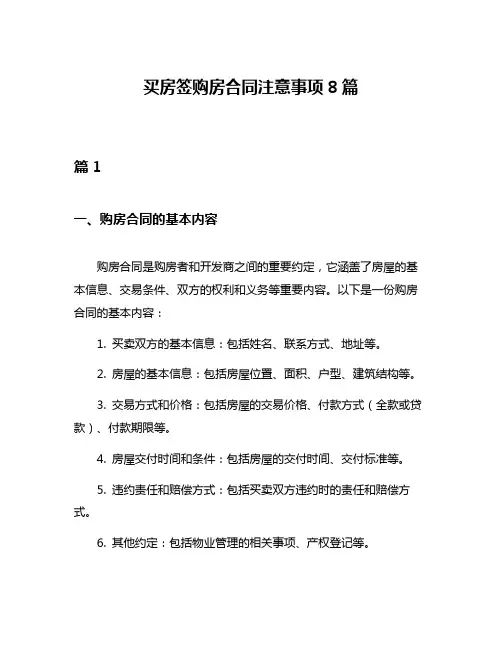 买房签购房合同注意事项8篇