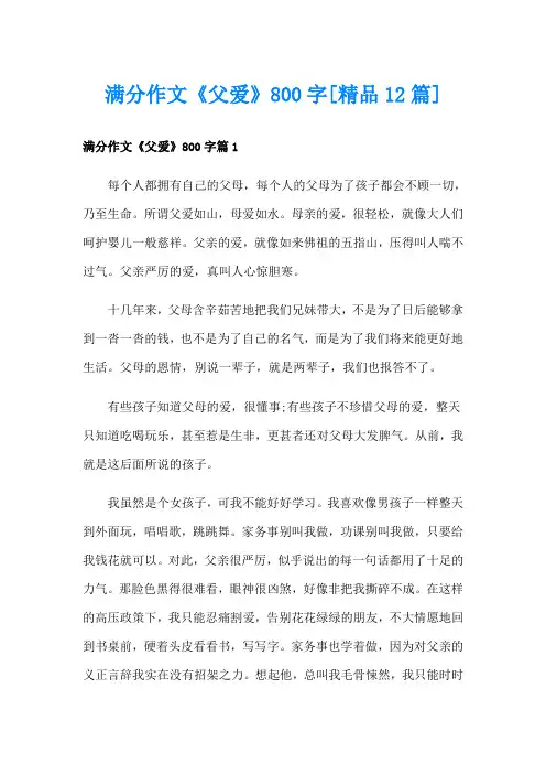 满分作文《父爱》800字[精品12篇]