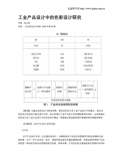 工业产品设计中的色彩设计研究