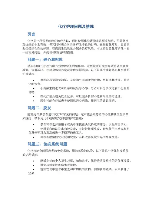 化疗护理问题及措施