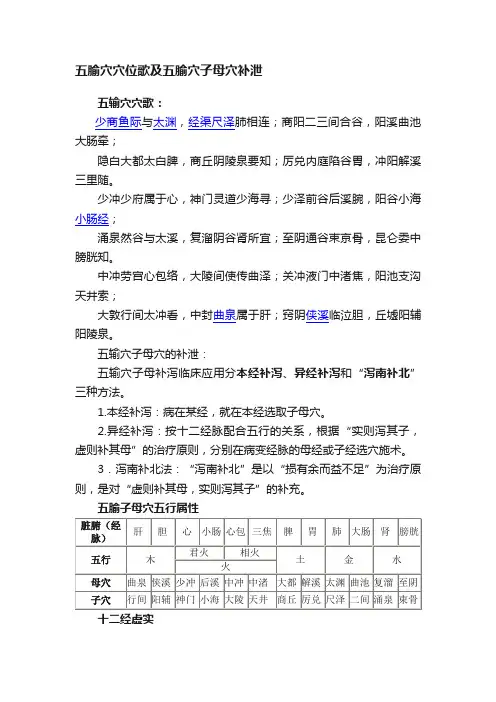 五腧穴穴位歌及五腧穴子母穴补泄