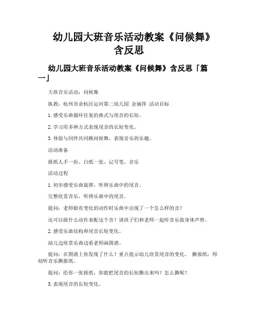 幼儿园大班音乐活动教案《问候舞》含反思