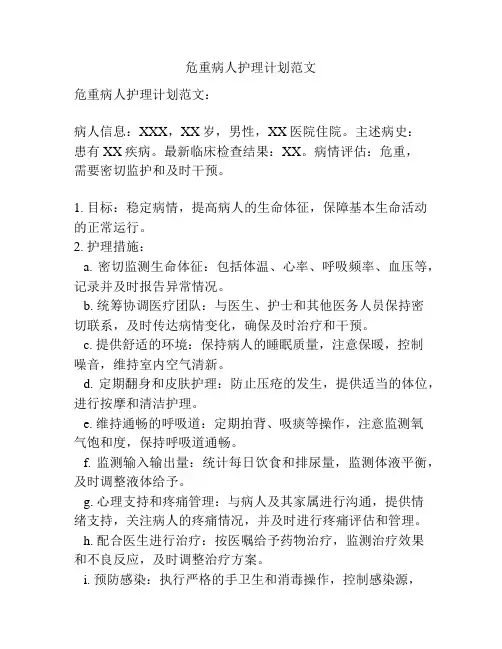 危重病人护理计划范文