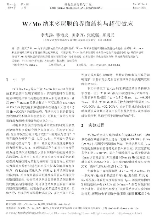 W_Mo纳米多层膜的界面结构与超硬效应