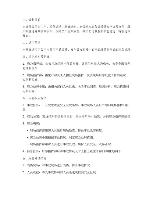 质量安全应急处理预案