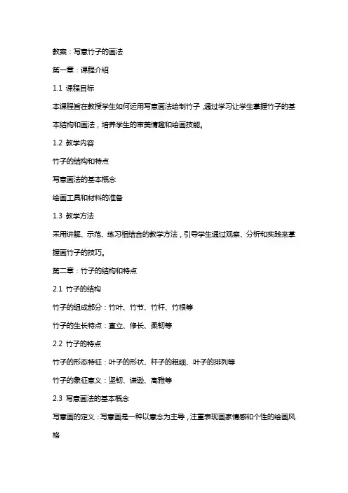 教案：写意竹子的画法
