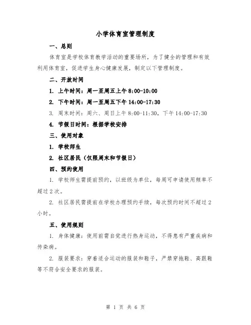 小学体育室管理制度（4篇）