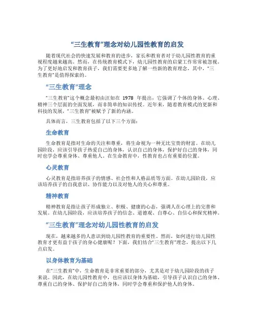 “三生教育”理念对幼儿园性教育的启发