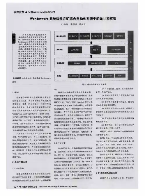 Wonderware系统软件在矿综合自动化系统中的设计和实现