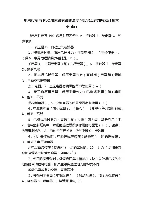 电气控制与PLC期末试卷试题及学习知识点详细总结计划大全.doc
