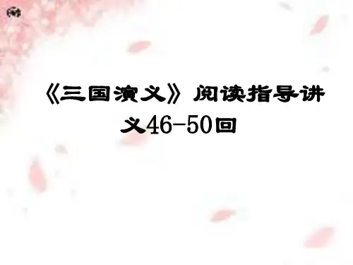 三国演义46-50回阅读指导PPT