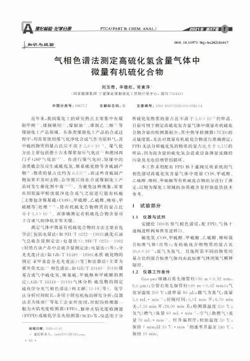 气相色谱法测定高硫化氢含量气体中微量有机硫化合物