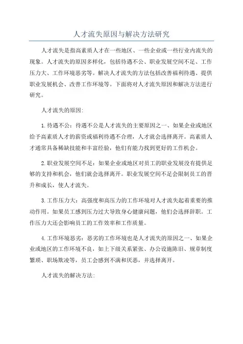 人才流失原因与解决方法研究