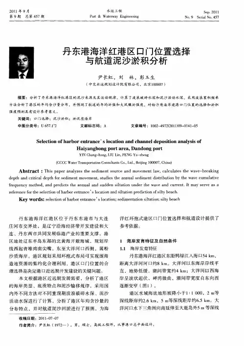 丹东港海洋红港区口门位置选择与航道泥沙淤积分析