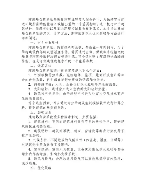 建筑热负荷系数
